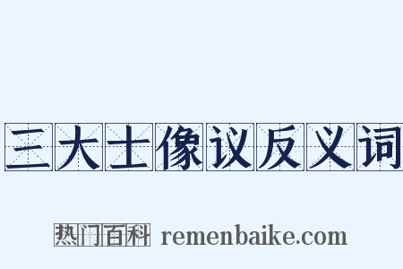 三大士像议反义词是什么意思的图片